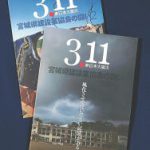 震災奮闘の軌跡を記録誌に残している、宮城県建設業協会の取り組み