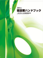 建設業ハンドブック