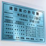 建設業許可票の掲示について