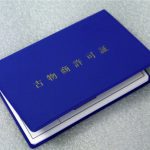 古物商許可取得申請について