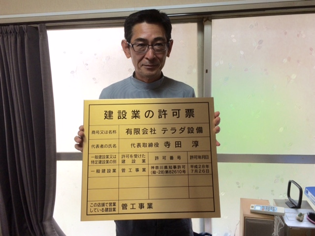 有限会社テラダ設備　(神奈川県横浜市南区）